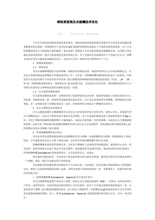 钢坯表面高压水除鳞技术优化