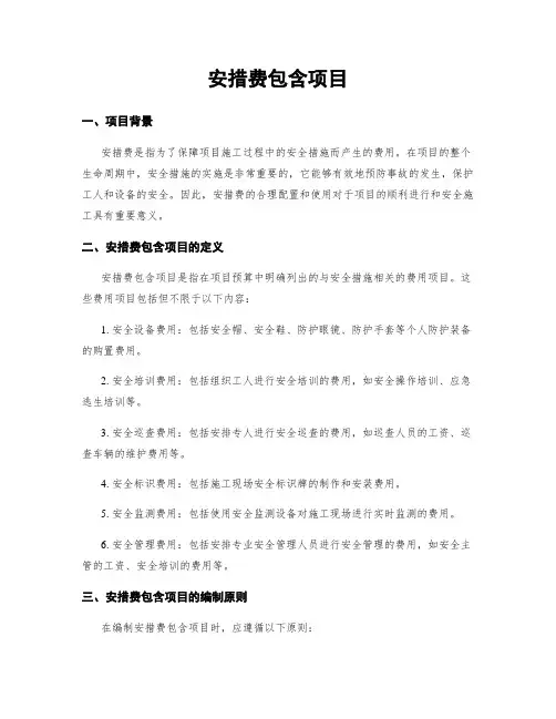 安措费包含项目 4