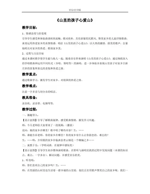 人音版-音乐-三年级下册-《山里的孩子心爱山》教案