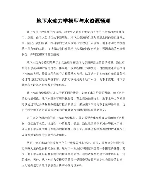 地下水动力学模型与水资源预测