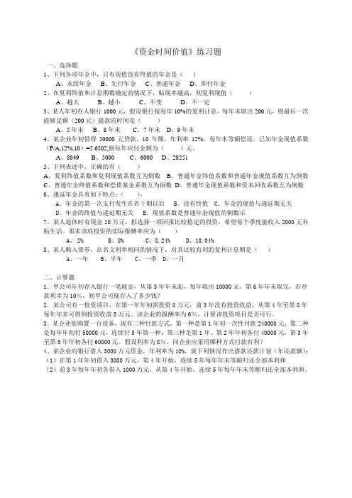 资金时间价值练习题 2做计算题1到4题