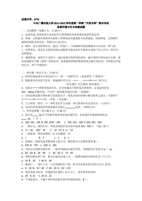 电大《家畜环境卫生与设施》真题并答案一