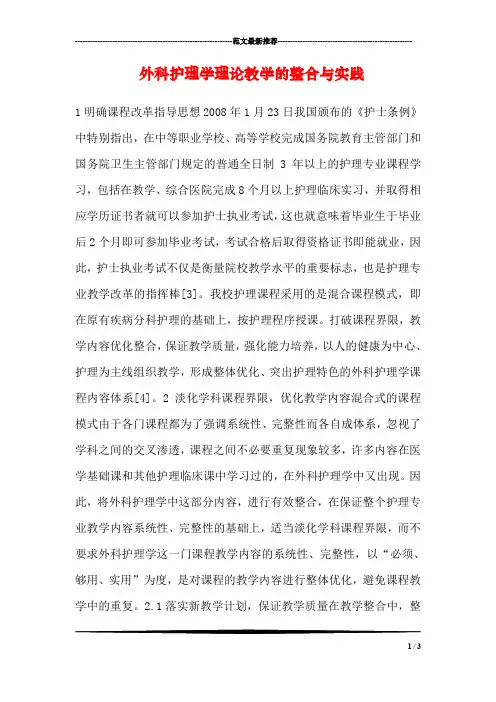 外科护理学理论教学的整合与实践