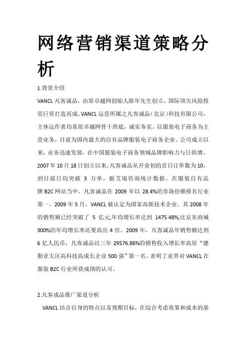 网络营销渠道策略分析