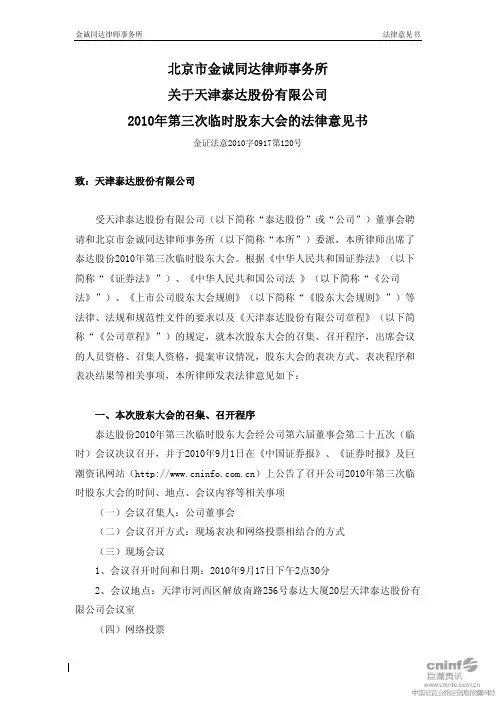 泰达股份：2010年第三次临时股东大会的法律意见书 2010-09-18