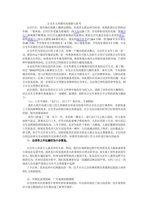 公交车文明乘车的观察与思考——2000字