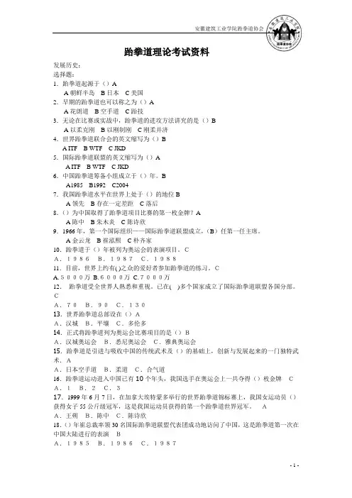 跆拳道理论考试题库