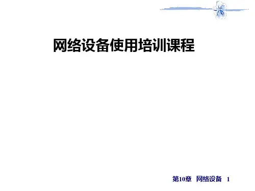 网络设备使用培训课程