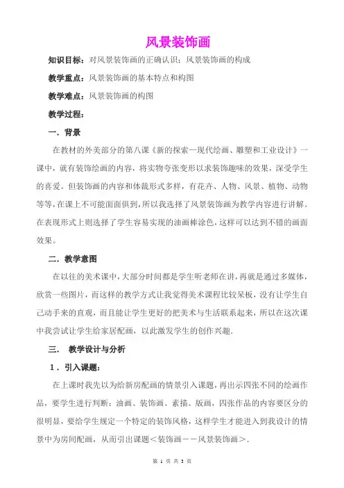《风景装饰画》教学设计