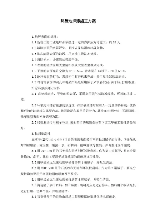 环氧地坪漆施工方案