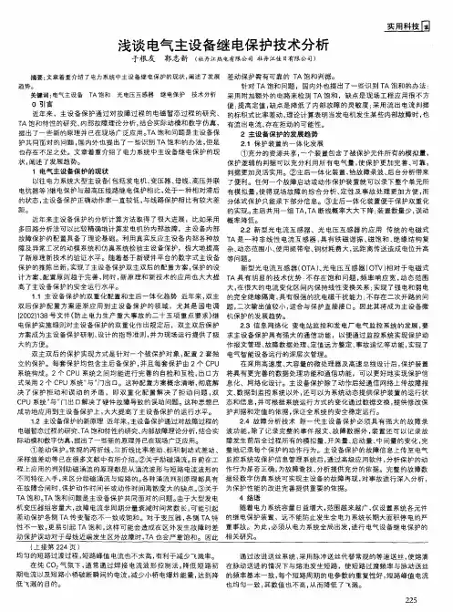 浅谈电气主设备继电保护技术分析