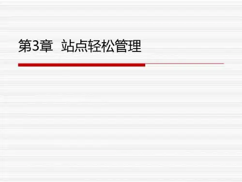 第3章  站点轻松管理