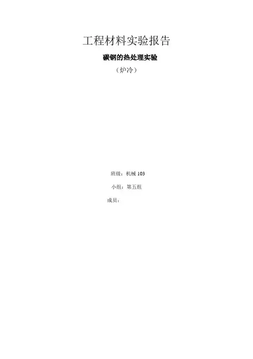 工程材料实验报告碳钢的热处理实验