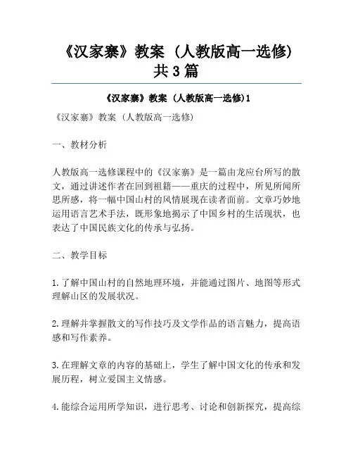 《汉家寨》教案 (人教版高一选修)共3篇