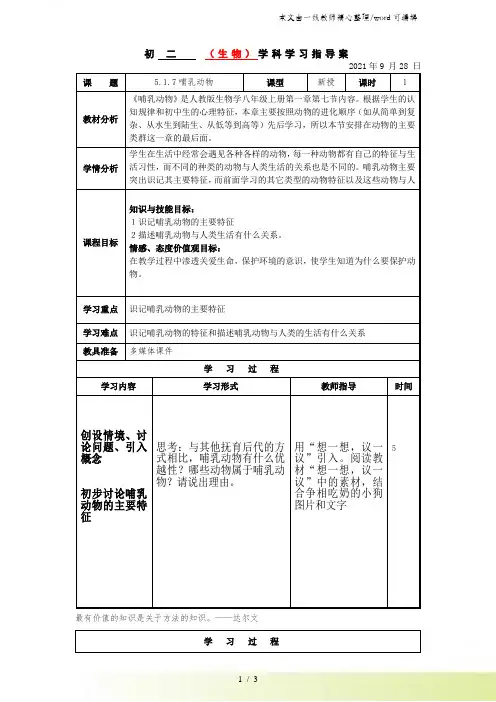 人教版初中生物八年级上册第五单元第一章1.7哺乳动物教案