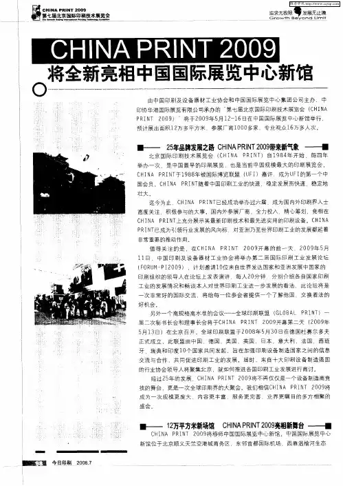 CHINA PRINT 2009将全新亮相中国国际展览中心新馆