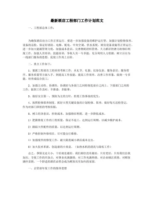 最新酒店工程部门工作计划范文