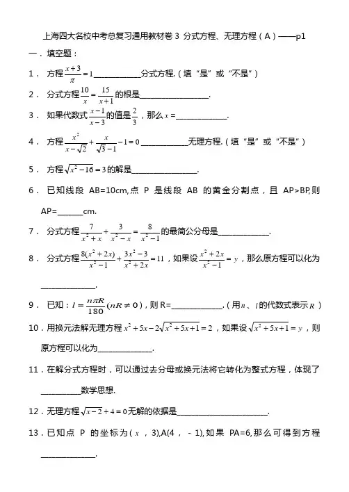 上海四大名校中考总复习数学通用辅导材料初三复习基本训练卷--分式方程和无理方程(A)