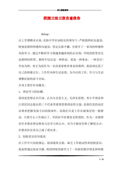 校园三治三促自查报告
