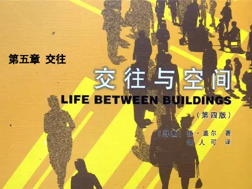 完整版交往与空间