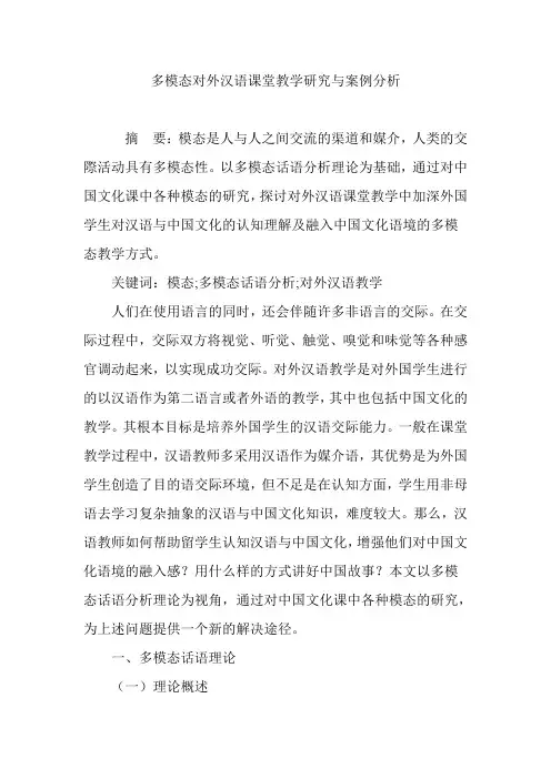 多模态对外汉语课堂教学研究与案例分析