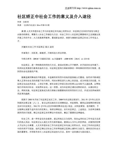 社区矫正中社会工作的意义及介入途径