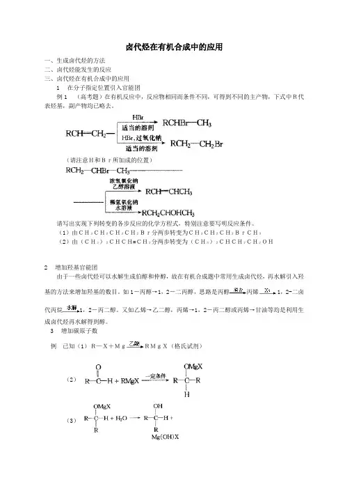 卤代烃在有机合成中的应1