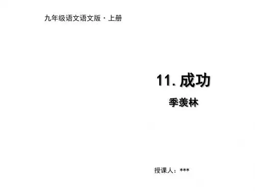 2018年秋语文版九年级语文上册课件:11 成功(共17张PPT)