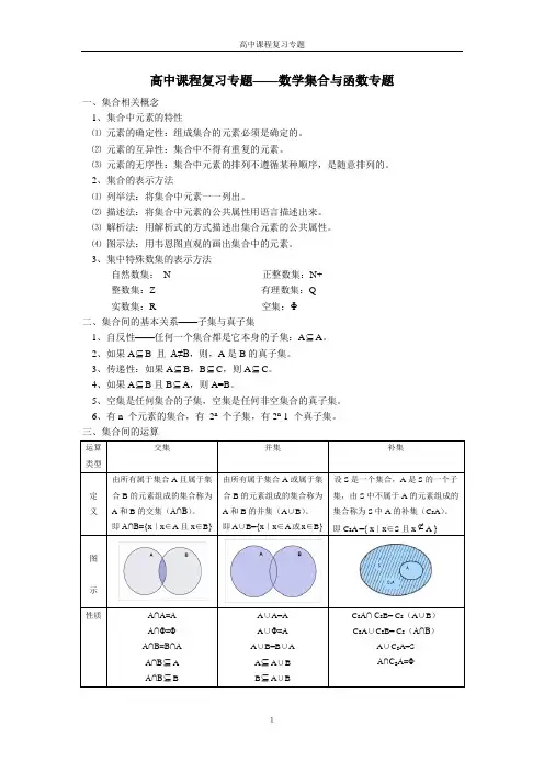 高一数学集合与函数知识点总结