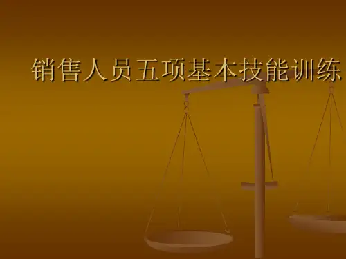 销售人员五项基本技能训练