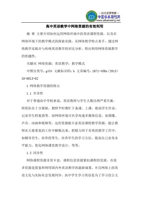 高中英语教学中网络资源的有效利用