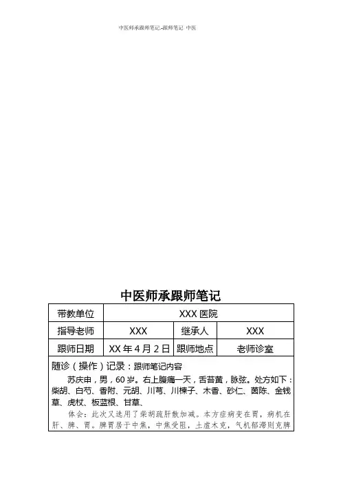 中医师承跟师笔记.-跟师笔记 中医