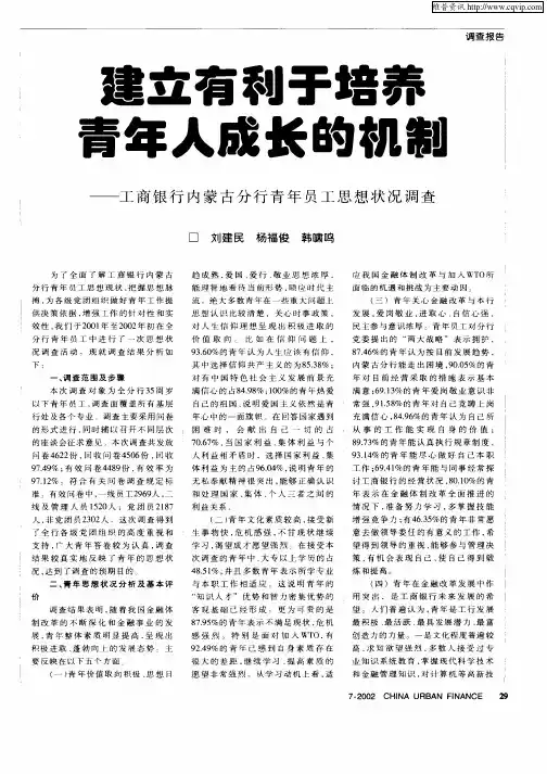 建立有利于培养青年人成长的机制：工商银行内蒙古分行青年员工思想状况调查