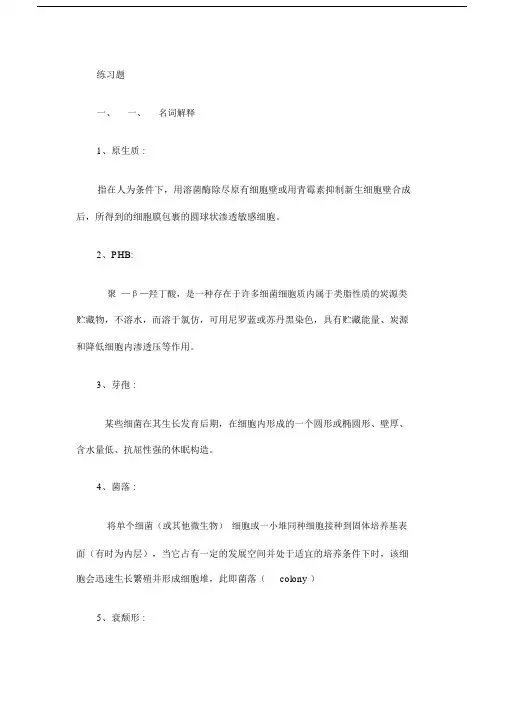 关于微生物试题库试题及答案.doc