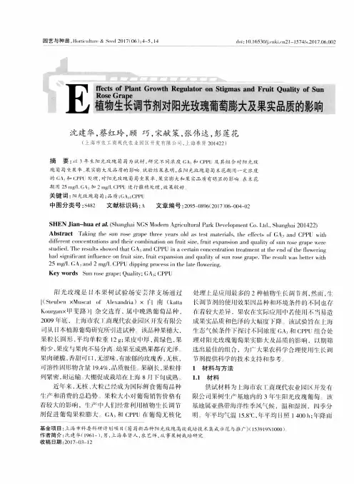 植物生长调节剂对阳光玫瑰葡萄膨大及果实品质的影响