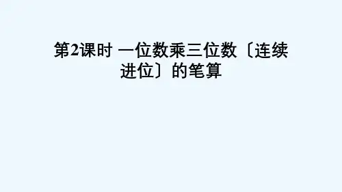 山东省日照市三小三年级数学上册 二 一位数乘两位数、三位数的乘法 2一位数乘三位数第2课时 一位数乘