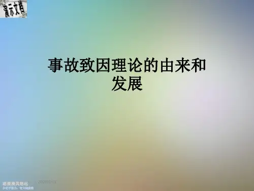 事故致因理论的由来和发展