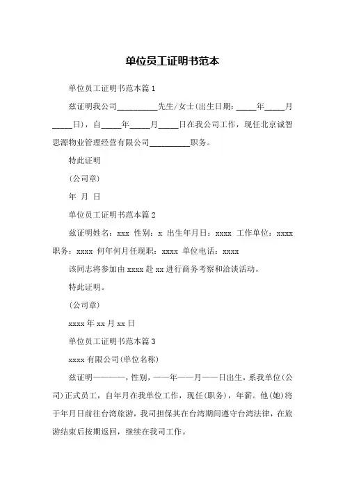 单位员工证明书范本