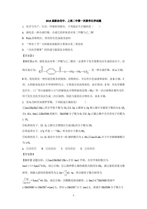 江西省新余四中、上高二中2018届高三第一次联考化学试卷