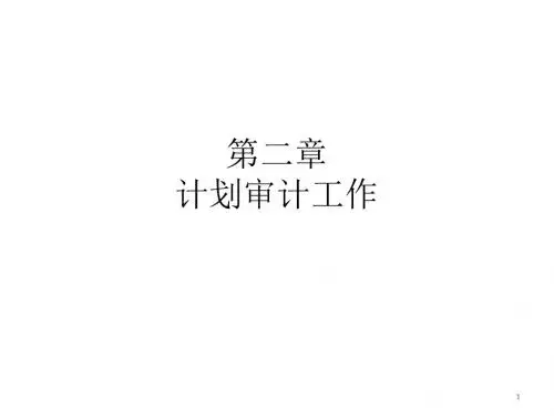 审计2-计划审计工作