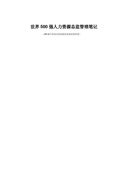 世界500强人力资源总监管理笔记