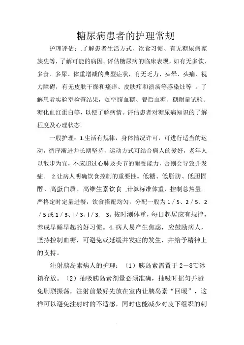 糖尿病护理常规