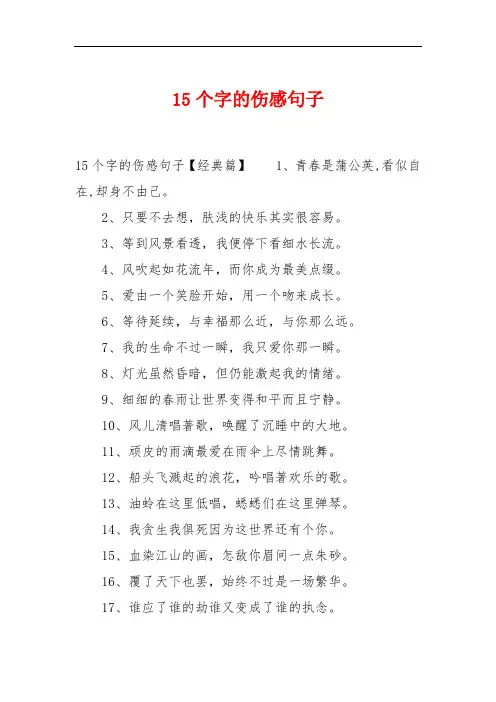 15个字的伤感句子