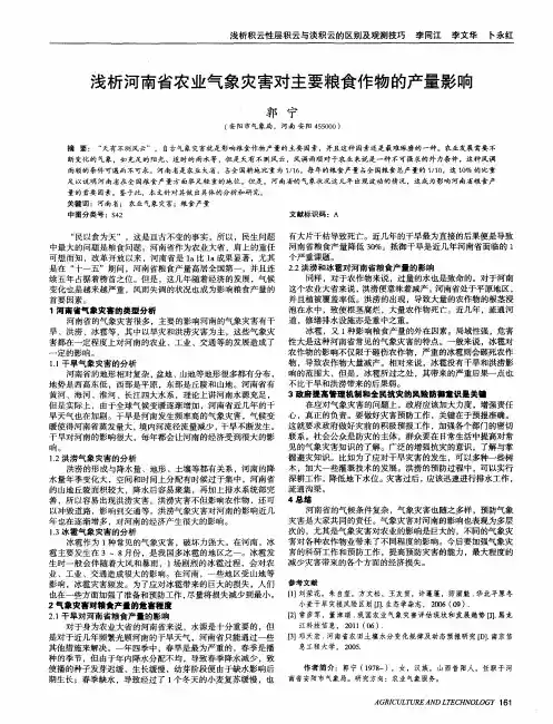 浅析河南省农业气象灾害对主要粮食作物的产量影响