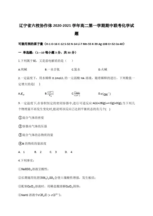 辽宁省六校协作体2020-2021学年高二第一学期期中联考化学试题【含答案】