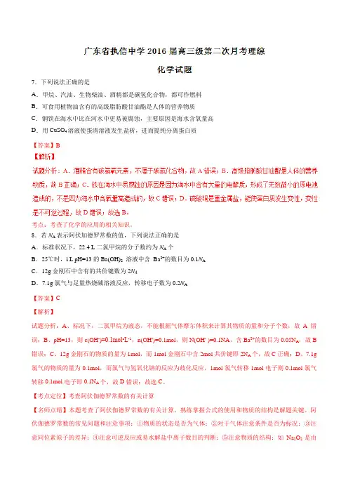 精品：【全国百强校】广东省执信中学2016届高三下学期第二次月考理综化学试题(解析版)