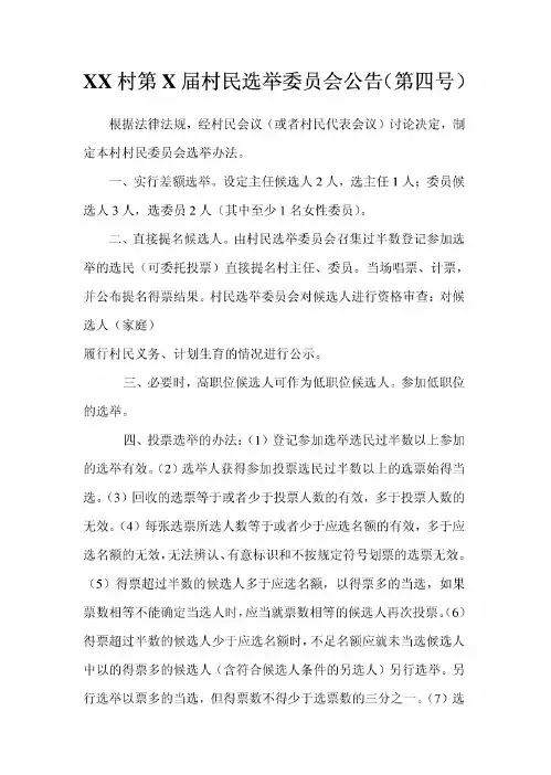 XX村第X届村民选举委员会公告(第四号)