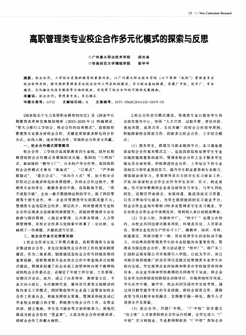 高职管理类专业校企合作多元化模式的探索与反思