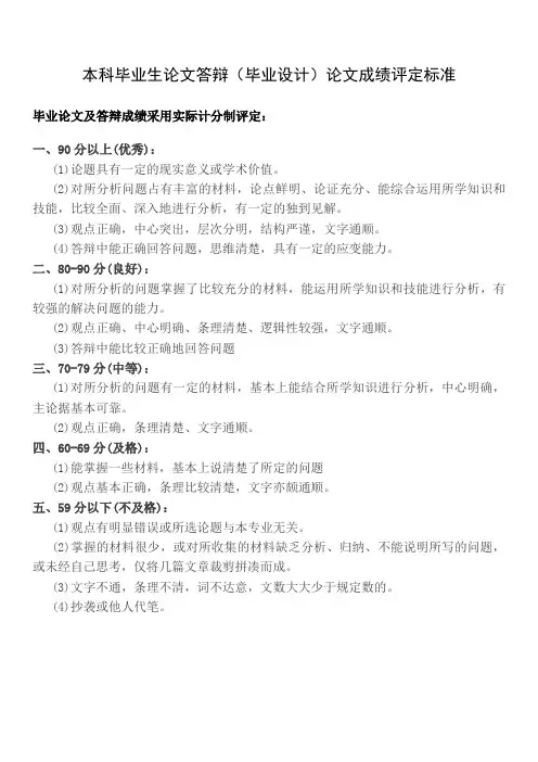 本科毕业生论文答辩论文成绩评定标准