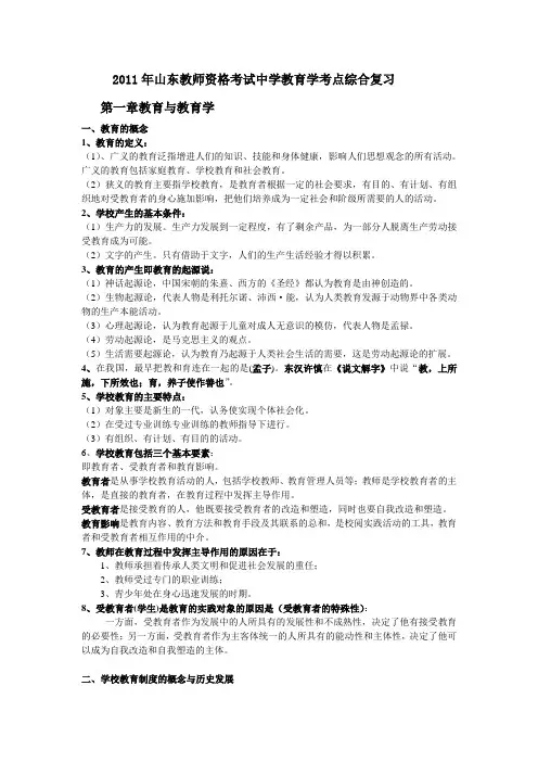 2011年山东教师资格考试中学教育学考点复习(全)